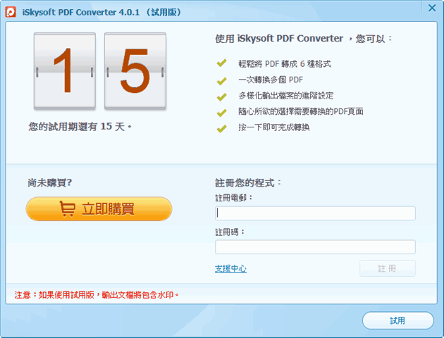 安裝完成後，開啟iSkysoft PDF Converter 4.0.1 ，會出現試用版的試用提示訊息，把剛才你註冊的Email, 以及收到的註冊碼貼上，按下註冊。