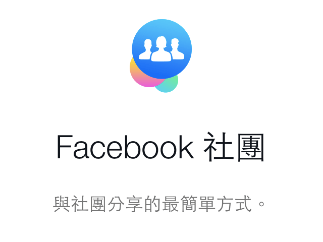 Facebook 推社團專用 App「Facebook Groups」，從手機、平板電腦追蹤社團訊息（iOS、Android）