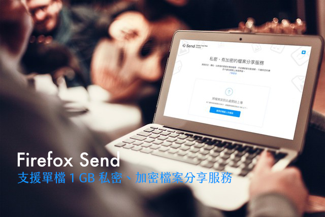 Firefox Send 私密、加密免费档案分享服务，下载或24 小时链结自动删除