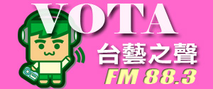 VOTA 台藝之聲學生實習廣播電台 FM88.3