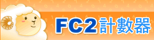 FC2計數器 - 2500種款式、可自行設計樣式、全中文介面、無廣告！