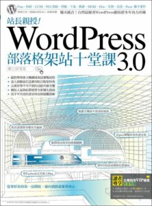 《站長親授！WordPress 3.0部落格架站十堂課》新書免費送給你！（已更新）