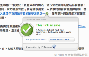 F-Secure Safe Links 為網站加入惡意連結檢查器，遠離惡意網站