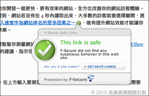 F-Secure Safe Links 在網站運作的樣子
