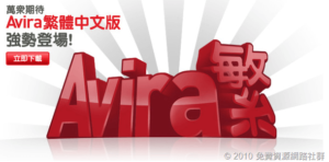 [免費] 小紅傘 Avira AntiVir v10.0 繁體中文版防毒軟體下載！