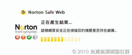 Norton Safe Web 正在產生結果