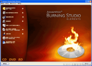 [下載]Ashampoo Burning Studio Elements 繁體中文燒錄軟體，教你如何獲取官方免費序號！（價值$29.99美金）