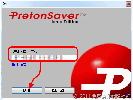 免費下載 PretonSaver Home 節省印表機墨水軟體，最多讓你省下 70% 的墨水消耗量！（一年授權）