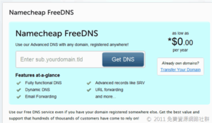 Namecheap FreeDNS 免費 DNS 代管服務
