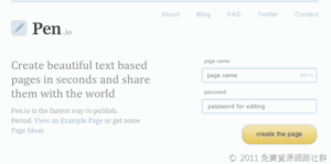 Pen.io 線上內容發布平台，輕鬆建立網頁分享至全世界
