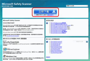 Microsoft Safety Scanner：微軟推出的免費安全工具，可快速掃描並移除病毒、間諜軟體和惡意程式