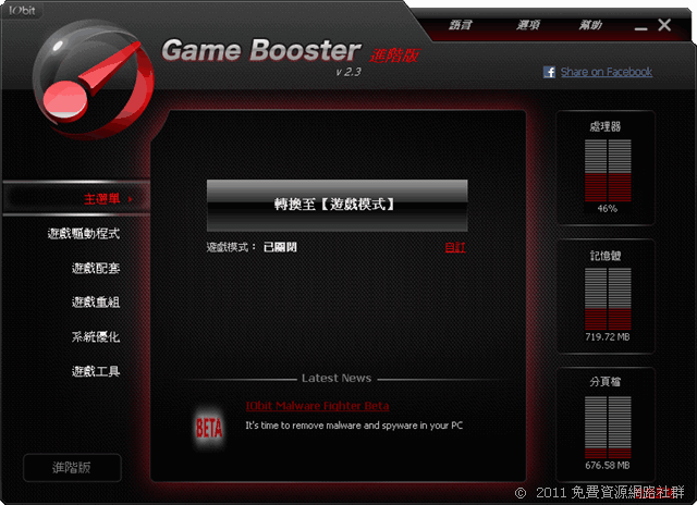 [限時免費] Game Booster Premium 2 遊戲加速軟體（中文版）