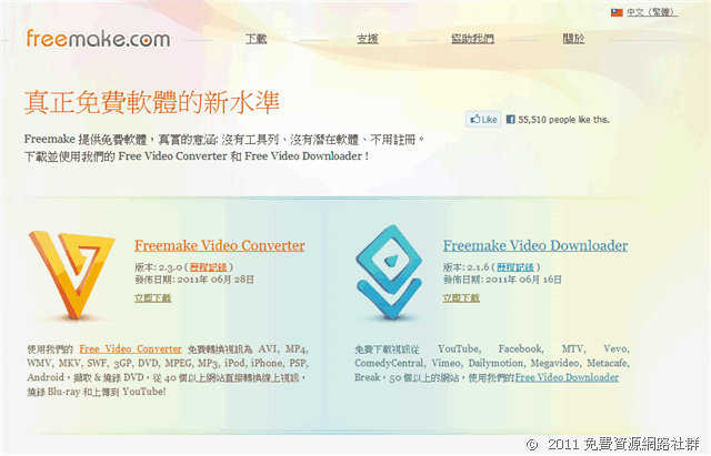 Freemake Video Converter 功能強大的影音轉檔軟體（中文版）