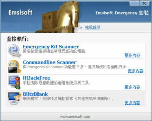 Emsisoft Emergency Kit 免費電腦急救包（正體中文免安裝版）