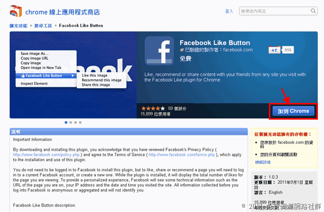 Facebook Like Button 臉書推出 Chrome 擴充功能，到任何網站都可以輕鬆按「讚」或分享轉寄