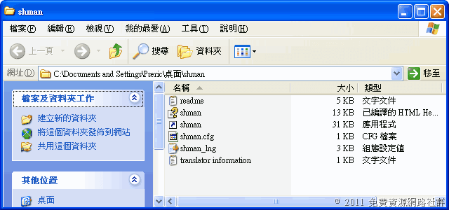ShortcutsMan 自動搜尋並刪除已失效的捷徑（中文版免安裝）