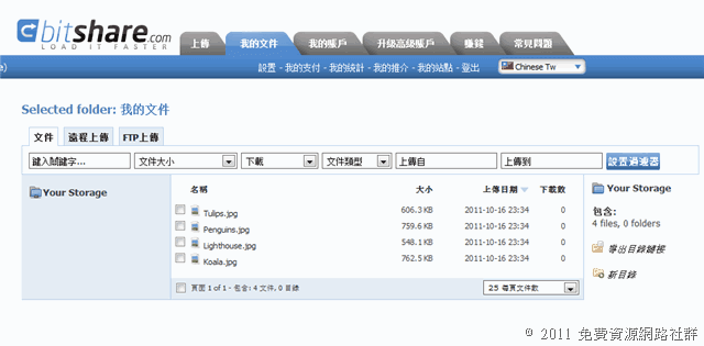 BitShare 免費 500GB 檔案分享空間，中文操作介面