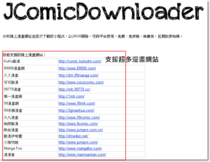 JComicDownloader 好用的免費漫畫下載工具（中文版）