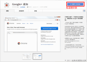 Google+ 推出官方版 Google Chrome 瀏覽器擴充功能，一手掌握 Google+ 最新動態通知