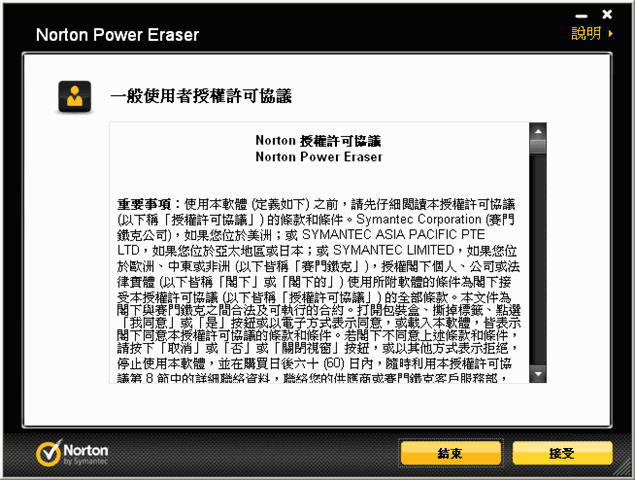 Norton Power Eraser 諾頓強力病毒掃除工具