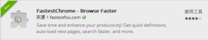 FastestChrome：改變搜尋引擎的使用方式（Chrome 擴充套件）