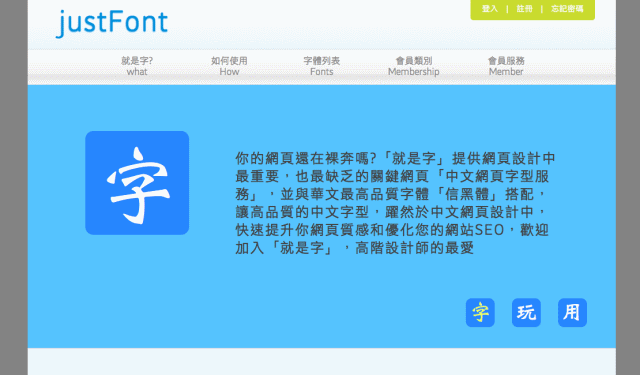 justFont 中文網路字型，讓網站文字與眾不同！