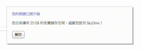 將 SkyDrive 容量從 7 GB 升級至 25 GB！（限時免費）