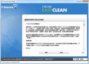 F-Secure Easy Clean 來自芬蘭的惡意程式清除工具