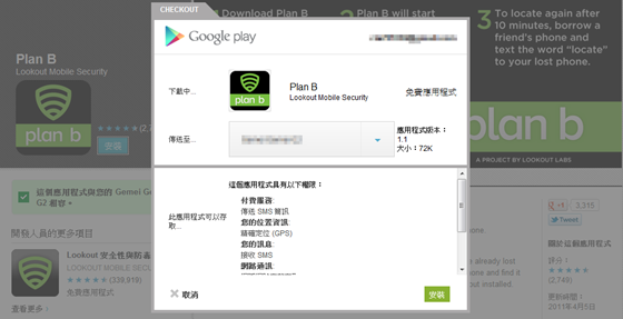 [Android] Plan B 幫你找到遺失的 Android 手機！