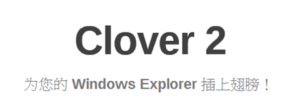 Clover 2 為 Windows 檔案總管加入分頁功能，提高工作效率、使用也更順手！