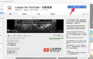 Looper for YouTube：在 YouTube 加入自動重播按鈕，一鍵自動重播影片