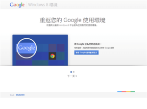 在 Windows 8 Metro 裡加入 Google 搜尋應用程式、Google Chrome 瀏覽器