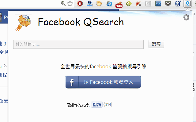 Facebook QSearch － 最快的臉書塗鴉牆搜尋引擎