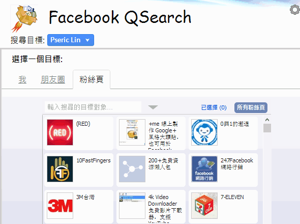 Facebook QSearch － 最快的臉書塗鴉牆搜尋引擎