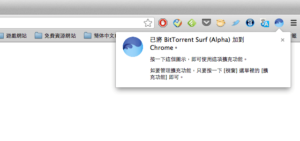 BitTorrent Surf 把 Google 瀏覽器變成 BT 下載器