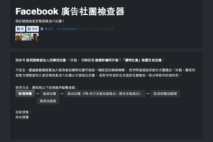 Facebook 廣告社團檢查器，立即檢查帳號是否被加入詐騙社團