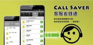 [Android] Call Saver 客服省錢通－幫你一通電話直達客服人員，省錢又省時！