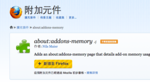 [教學] 如何檢查並最佳化 Firefox 附加元件的記憶體用量？