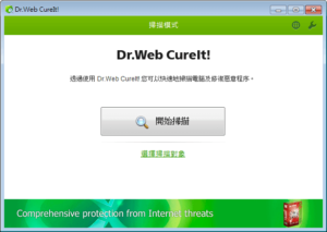 Dr.Web CureIt! 大蜘蛛：免費中文掃毒軟體