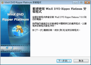 【只送不賣】Part 16: WinX DVD Ripper Platinum 繁體中文版（DVD 備份轉檔軟體）