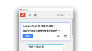 Google Keep 擴充功能來了！隨時隨地瀏覽雲端記事本，離線也能繼續使用