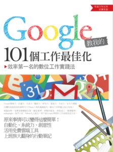 新書來了：《Google教我的101個工作最佳化》，轉貼分享新書免費送！