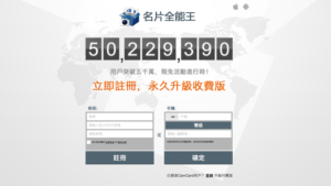 「全能名片王」App 用戶突破五千萬，限時免費活動進行中（支援 iOS、Android）