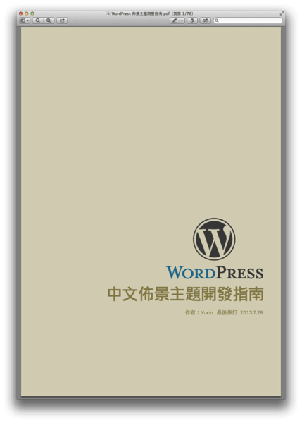 免費下載 WordPress 佈景主題開發指南（PDF 電子書）