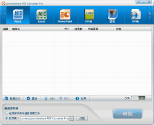 Wondershare PDF Converter Pro 中文 PDF 轉檔軟體，限時免費下載