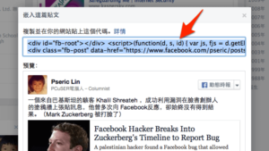 Facebook 推出「嵌入貼文」功能（Embedded Posts）