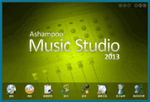 Ashampoo Music Studio 2013 全功能音樂軟體，限時免費下載（中文版）