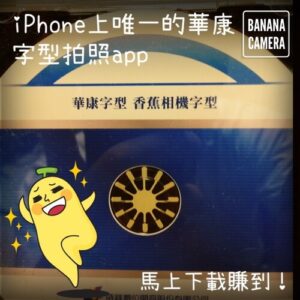 香蕉相機：可加上文字、特效和可愛貼圖的 iPhone 拍照 App