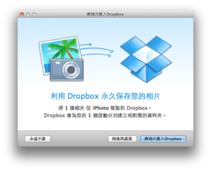 Dropbox 新增螢幕截圖上傳、從 iPhoto 匯入相片等功能
