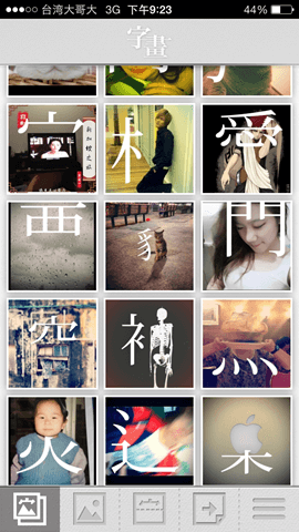 字畫：創造超乎想像的中文字型照片！（iOS App）
